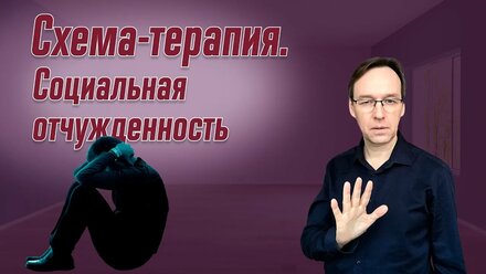 Схема-терапия. Социальная отчужденность. Врач-психотерапевт Корсак Олег.