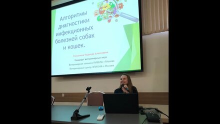 Алгоритмы диагностики инфекционных заболеваний кошек и собак. Рахманина Надежда Алексеевна.
