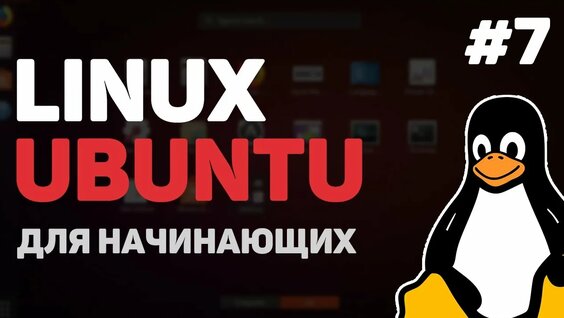 Linux для начинающих _ Урок #7 – Команды поиска FIND, GREP — Видео от Linux Days