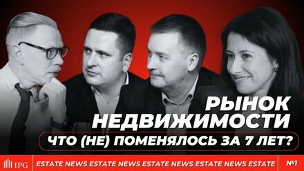 ESTATE NEWS #1 Главные сделки и новости рынка недвижимости за 7 лет День рождения IPG.Estate