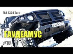 Тест драйв ГАЗ 2330 Тигр: Россия, дорога, чиновник, гаудеамус