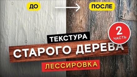 Как создать старое дерево из декоративной штукатурки? Лессировка и браширование древесины. Часть 2