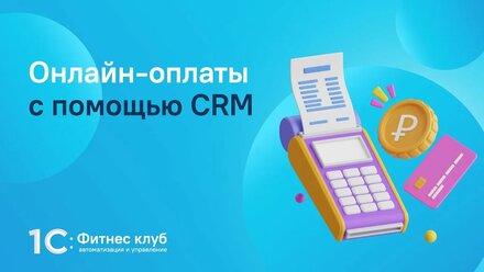 Онлайн-оплаты с помощью CRM