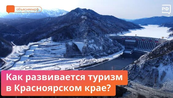 Как развивается туризм в Красноярском крае? — Видео от Объясняем.РФ