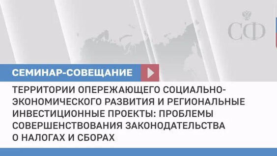 Территории опережающего социально-экономического развития и региональные инвестиционные пр...