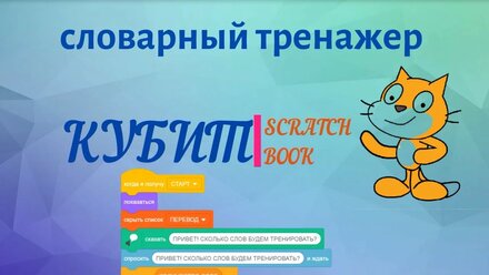 Scratch Book | Словарный тренажер на Scratch 3 #1