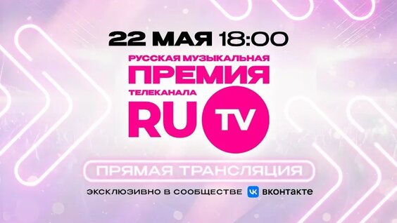 Русская Музыкальная Премия телеканала RU.TV — Видео от Телеканал РУ.ТВ