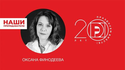 Оксана Финодеева - старший преподаватель факультета Дизайн интерьера.