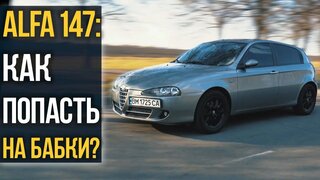 Alfa Romeo 147: как подборщики Разводят на бабки