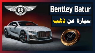 Bentley Mulliner Batur |أخر سيارة بنتلي بنزين بالتاريخ