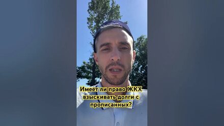 Имеет ли право ЖКХ взыскивать долги с прописанных? #жкх #долги #деньги
