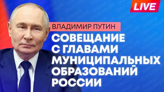 Путин участвует в совещании с главами муниципальных образований субъектов России. — Видео о...