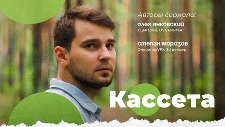 Кассета,пилотный выпуск!!!