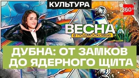 Музеи Дубны. Крылатые ракеты, замки и ключи. Весна в Подмосковье — Видео от Телеканал 360