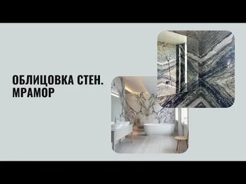Стеновые панели из мрамора от Ботига Стоун