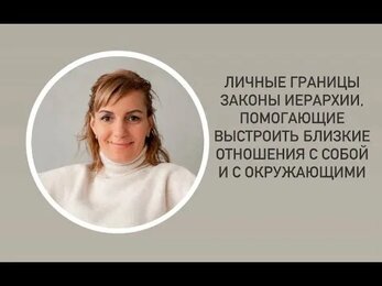 Личные граница. Законы Иерархии в отношениях.
