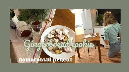 Gingerbread cookie | Имбирное печенье | Новый 2021 год | Пошаговый видео-рецепт | Christmas