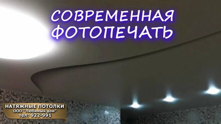 Натяжные потолки Ярославль в Ярославле Современная фотопечать