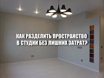 Перепланировка квартиры. Зонирование в студии.
