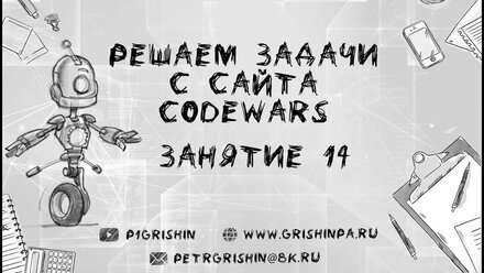 #14 Битва кодов // codewars