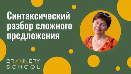 СИНТАКСИЧЕСКИЙ РАЗБОР СЛОЖНОГО ПРЕДЛОЖЕНИЯ. Урок русского языка в 5 классе. Методика Ю. Поташкиной.