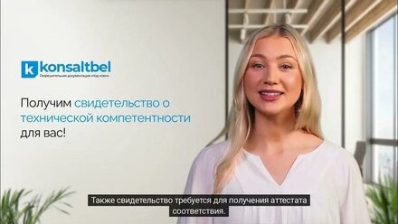 Получение свидетельства о технической компетентности