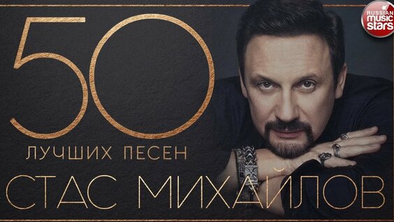 Стас Михайлов: 932 Видео Найдено В Яндексе