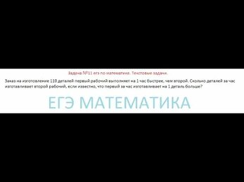 Задача №11 ЕГЭ Математика.Текстовая задача