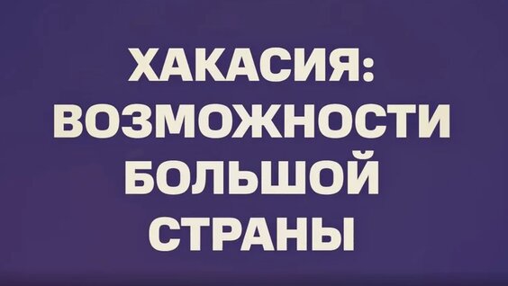 Аграрная политика - в рубрике "Хакасия: возможности большой страны" — Видео от РТС...