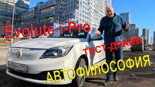 Лучший электрокар?  Тест-драйв Evolute I-Pro