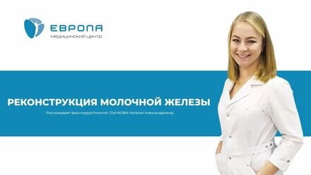 Реконструкция молочной железы (ТЫЧКОВА Наталья Александровна)