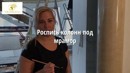 Роспись колонн под мрамор