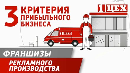 Первая в России франшиза рекламного производства "Первый Цех" | Как выбрать франшизу?