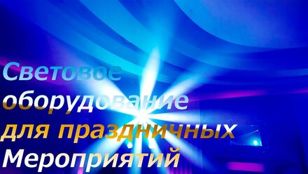Световое оборудование для свадьбы, юбилея, корпоратива (Прокат светового оборудования)