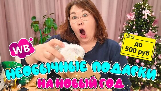 Самые необычные идеи новогодних подарков до 500 руб | Распаковка Wildberries — Видео от Маша...