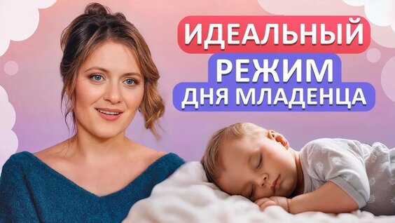 Идеальный день ребенка! / Как построить здоровый режим дня для младенца? – Video od Ольга ...