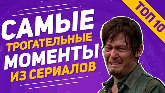 ТОП 10 ТРОГАТЕЛЬНЫХ МОМЕНТОВ ИЗ СЕРИАЛОВ — Видео от 45 Минут | Сериалы