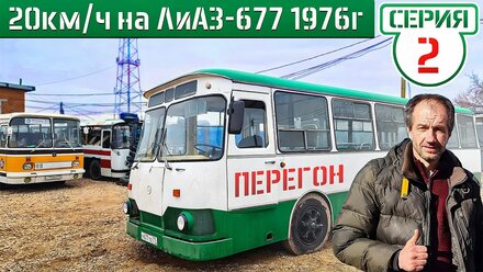 ЛиАЗ-677 Академика БЫСТРЕЕ! Перегон Советского автобуса по МОСКВЕ! 20км/ч 100км = 5 часов)