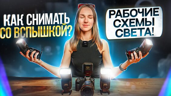 КАК Снимать СО Вспышкой? Рабочие Схемы Света! — Видео от GetLens | Профессиональная фототе...