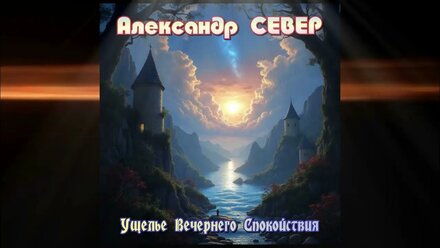 Ущелье Вечернего Спокойствия