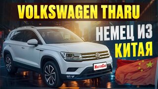 Volkswagen Tharu из Китая обзор привезенного авто