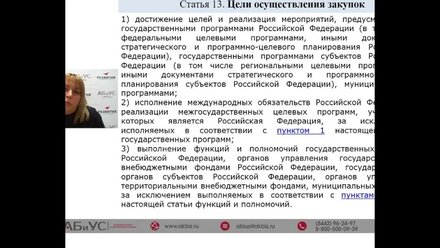 Вебинар: "Новые правила планирования, нормирования и обоснования закупок по 44-ФЗ"