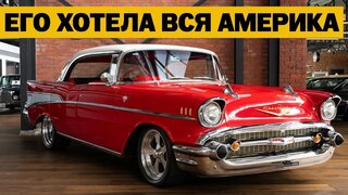 Chevrolet BEL AIR.  Легендарный автомобиль 50-х, о котором мечтали все