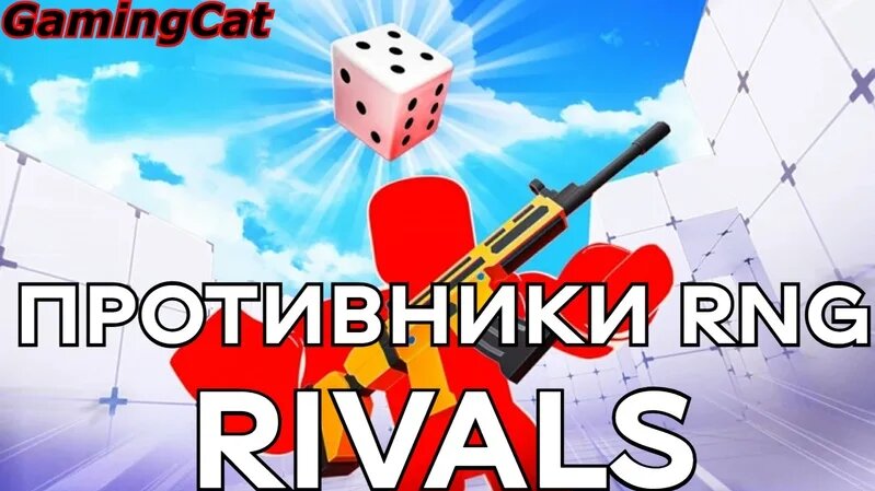 Соперники Rivals\Противники RNG — Видео от GamingCat - Смотреть онлайн ...