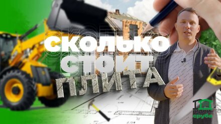 Фундамент плита | СКОЛЬКО СТОИТ МОНТАЖ ПЛИТЫ В 2024 ГОДУ | Выставочный дом Идеи Сруба