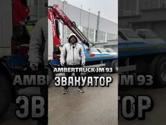 Ambertruck JM 93 Эвакуатор #эвакуатор #ambertruck #авто #автообзор #обзоравто #jm93
