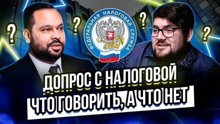 Вызвали на допрос в налоговую. Чего ожидать и бояться?