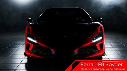 Антигравийная защита Ferrari F8 Spider полиуретаном SunTek