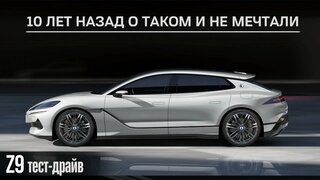 Тест-драйв Denza Z9GT.  10 лет назад, о таком и не мечтали.