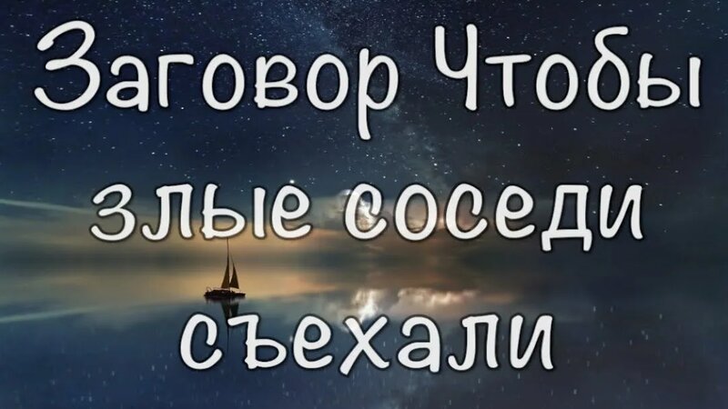 Заговор от плохих соседей: читать от Натальи Степановой